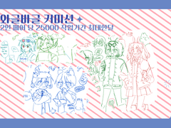 ✧와글바글 페어커미션✧