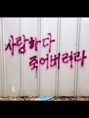 사랑을 알려드립니다