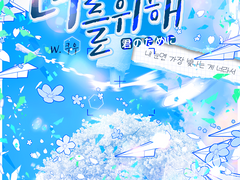 달려나갈 너를 위해