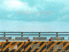 물거품과 네잎클로버