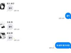 [ 주술회전 카톡 상황문답 ] 좋아해 [ver 고죠 사토루, 게토 스구루, 이에이리 쇼코, 이타도리 유지, 후시구로 메구미]