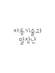 자동기술과 말장난