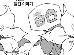 엄마께 백합만화가라는 사실을 들킨 이야기