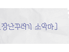 주인공은 항상 나중에 등장하는법-!