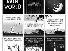 9칸게임만화 - 레인월드