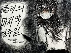 예고 <줄리의 마지막 일주일>