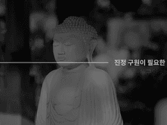 [다비호크]진정 구원이 필요한 건