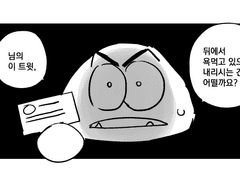 [3화] 우당탕탕 굼바인간과 익명인간의 하루