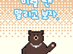 2부 30화 이럴 땐 말리고 보자.