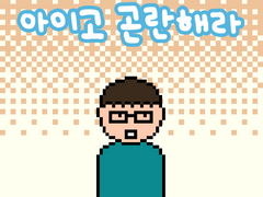 2부 31화 아이고 곤란해라