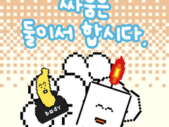 2부 32화 싸움은 둘이서 합시다.