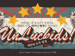 [COC 시나리오 배포]Unlukids!