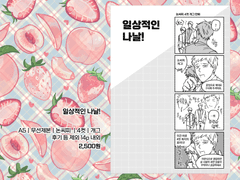 일상적인 나날!