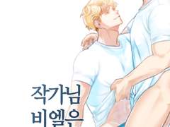 [SM/BL] 작가님 비엘은 이런 겁니다 4