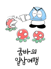 굼바의 일상여행