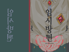 [로오히] 임시방편
