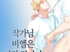 [SM/BL] 작가님 비엘은 이런 겁니다 14