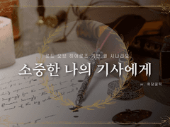 [퀼(Quill) 시나리오] "소중한 나의 기사에게" - 로드 오브 히어로즈 기반