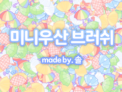 ☔미니우산 데코 브러쉬☔