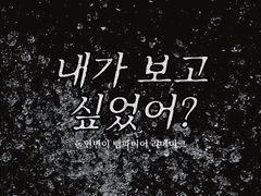 내가 보고 싶었어? 2편