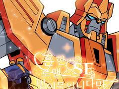 흔한 로맨스 SF 빙의물입니다만? 6편