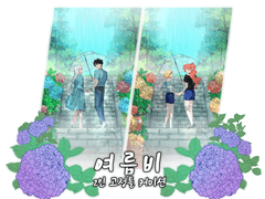 여름비 고정틀커미션