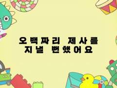 사랑둥이는 못말려 2