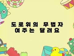 사랑둥이는 못말려 4