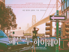 헤븐 투 하이웨이