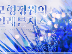 「모형정원의 일레븐지스」