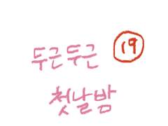 (재업) 두근두근 첫날밤