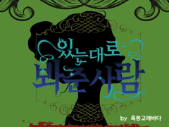 [장편] [유신우] 있는 대로 봐준 사람