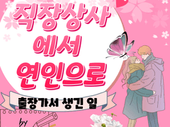 [장편] [백은후] 직장상사에서 연인으로