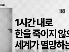 [한현] 1시간 내로 한을 죽이지 않으면 세계가 멸망하는 방