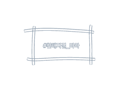 #친해지길_바라