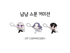 냠냠스푼 커미션