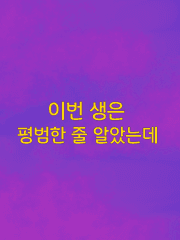 이번 생은 평범한 줄 알았는데 