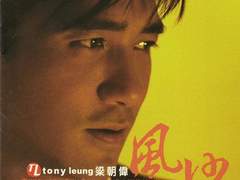 양조위 - 風沙 (풍사 | 모래바람)