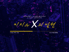미지수 X의 발현 [22.05.08]