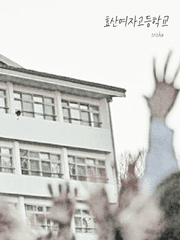 효산여자고등학교 [지금 우리 학교는]