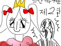 공주만화 프린세수카툰1 제 2화