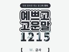 예쁘고 고운말 1215