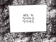 [원소조조] 60초 뒤 방아쇠를 당기세요