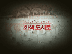 회색도시2 후기: 6부까지 (完)