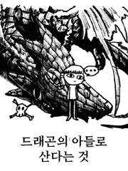 드래곤의 아들로 산다는 것