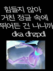 난 아직도 응애인데