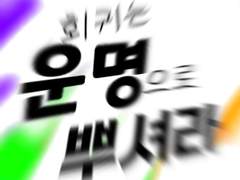 회귀는 운명으로 뿌셔라 1화