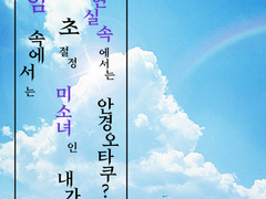 안경 오타쿠 미소녀 어쩌구...3