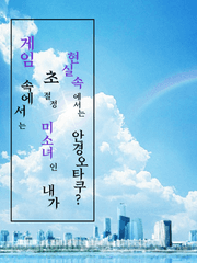 게임속에서는 초-절정 미소녀인 내가 현실속에서는 안경 오타쿠?