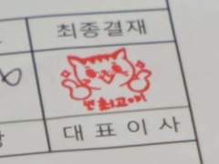 보고서 결재 부탁드립니다.